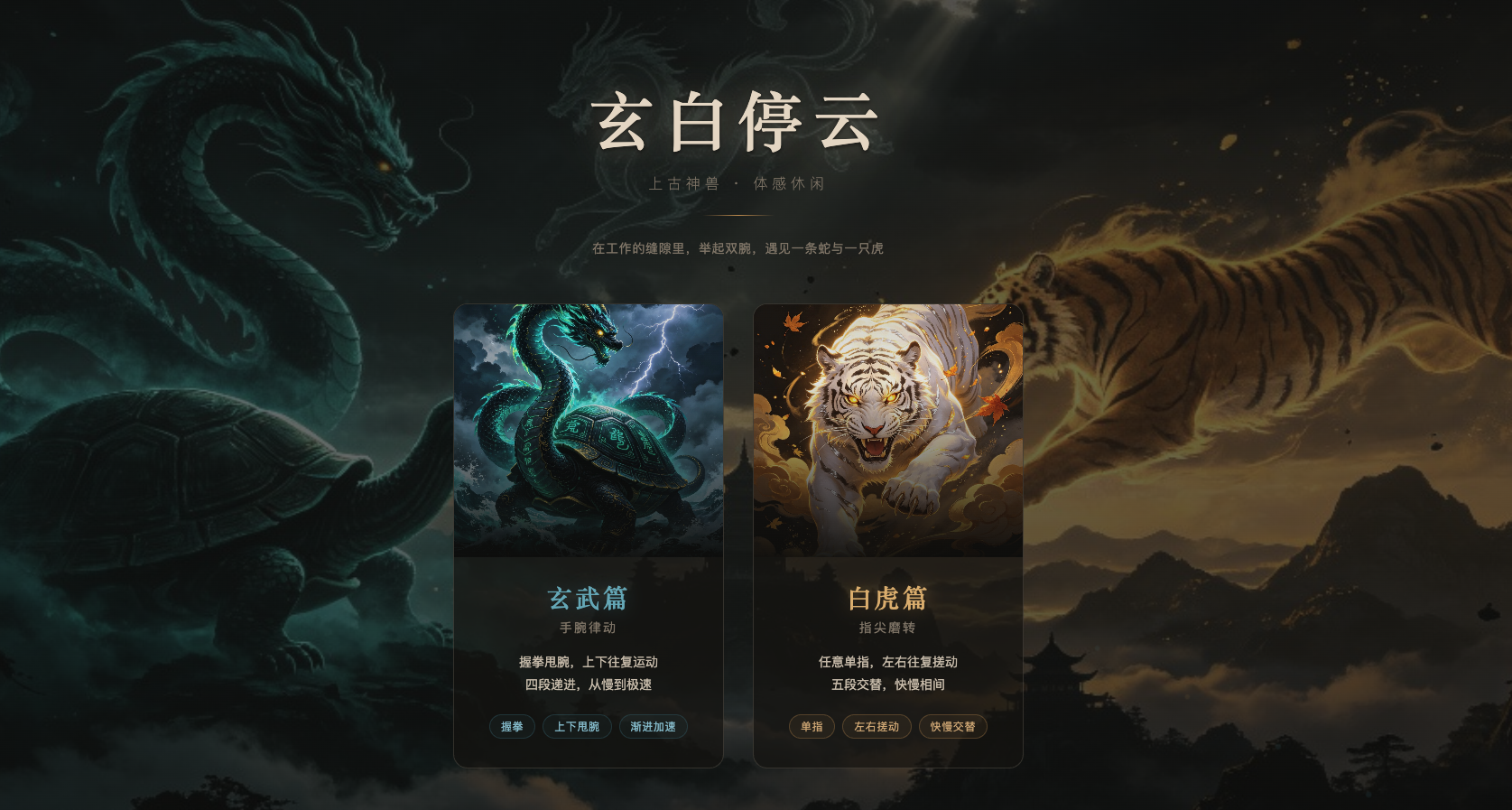 玄白停云-手部放松游戏项目封面